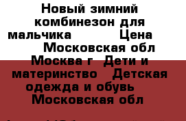 Новый зимний комбинезон для мальчика Lassie › Цена ­ 3 200 - Московская обл., Москва г. Дети и материнство » Детская одежда и обувь   . Московская обл.